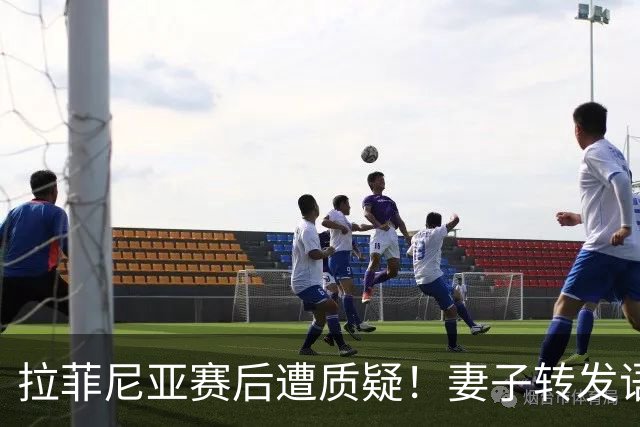 拉菲尼亚赛后遭质疑！妻子转发语录力挺：盼着巴西输是很俗气的