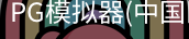 PG模拟器